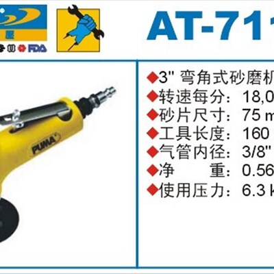 正品 PUMA 巨霸气动砂磨机 AT-7119 弯角式 3寸 研磨机 气动工具
