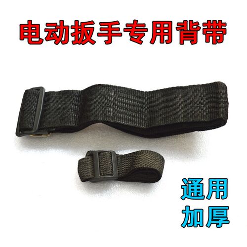 电动扳手原装黑色背带电动扳手通用肩带绳子配件安全绳