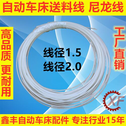 自动车床送料线 尼龙线 1.5 2.0