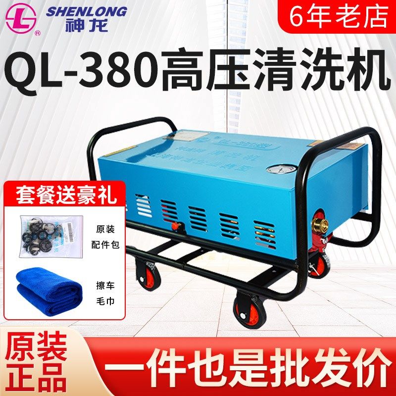 上海神龙 高压清洗机 QL-380 洗车机 高压水枪 铜芯电机 铜体泵头