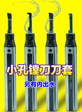 车床内孔镗刀刀套 小孔 内孔牙刀刀套 高精防震 SBH中心出水