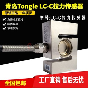 Tongle C拉力传感器LC Cell同乐S型传感器LC 1000KG1500KG Load
