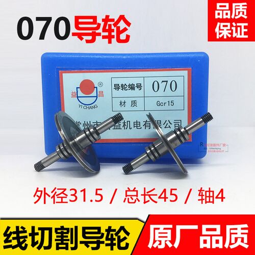 线切割配件导轮CR15材质原厂正品070双边导轮外径31.5mm*长45