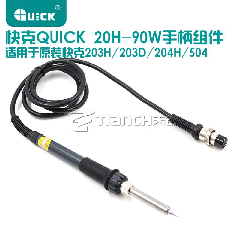 原装QUICK快克20H-90电烙铁快克203H手柄376D手柄90W快克焊台手柄