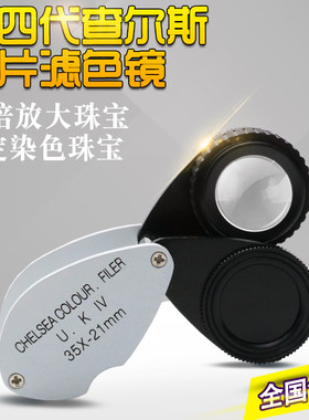 包邮查尔斯滤色镜4代 双镜片35X-21MM 染色玉石翡翠珠宝鉴定工具