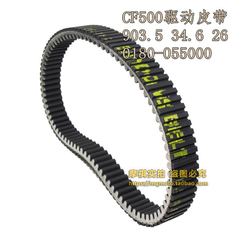 春风CF450四轮全地形车CF550ATV沙滩车CF500齿形传动903驱动皮带