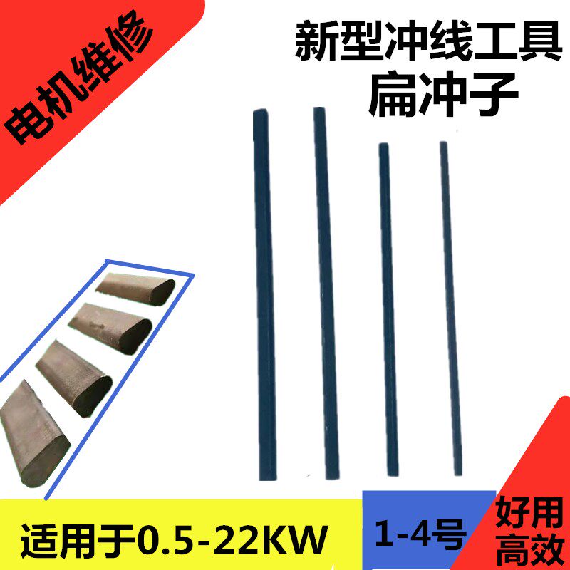 电机冲线工具 电机修理维修用扁冲子冲线顶针清槽 拆电机铜线清理