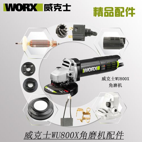 威克士WU800X角磨机配件开关电机外壳碳刷护罩把手齿轮轴承套转子
