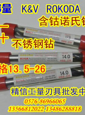韩量KV/ROKODA含钴小柄钻/缩柄钻14/15/16/17/18/19/20/21/22/23