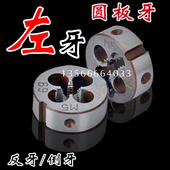 倒旋圆板牙M2 左牙 2.5 36左