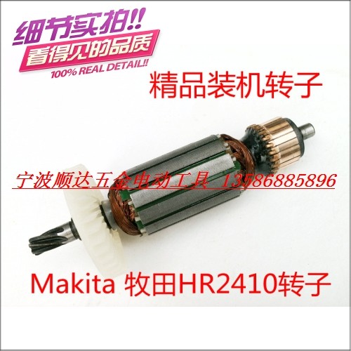 精品电锤配件 Makita 牧田HR2410电锤转子 冲击钻转子