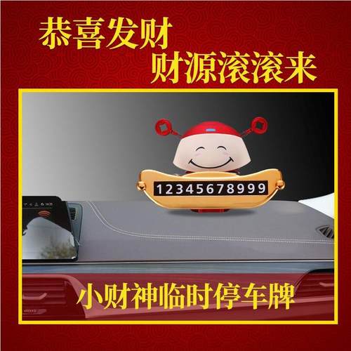 财神摆件多功能临时挪车号码牌停车电话号码车内创意仪表台装饰品