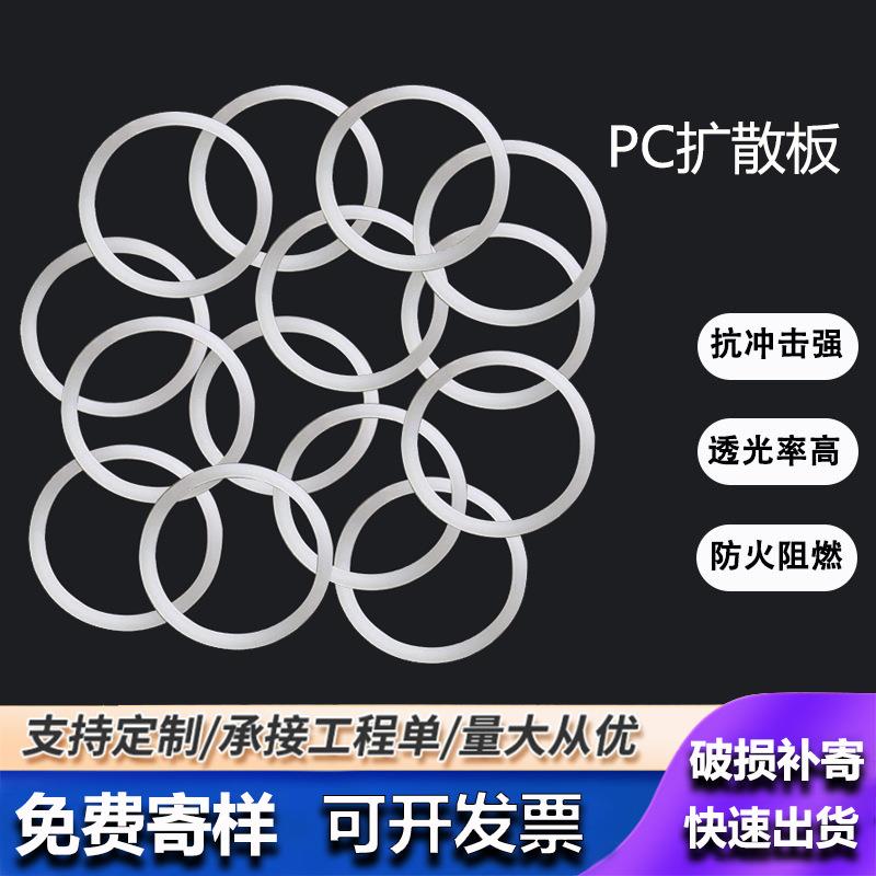 优选乳白色PC扩散板加工 磨砂PC匀光板切割雕刻 单砂扩散板打孔