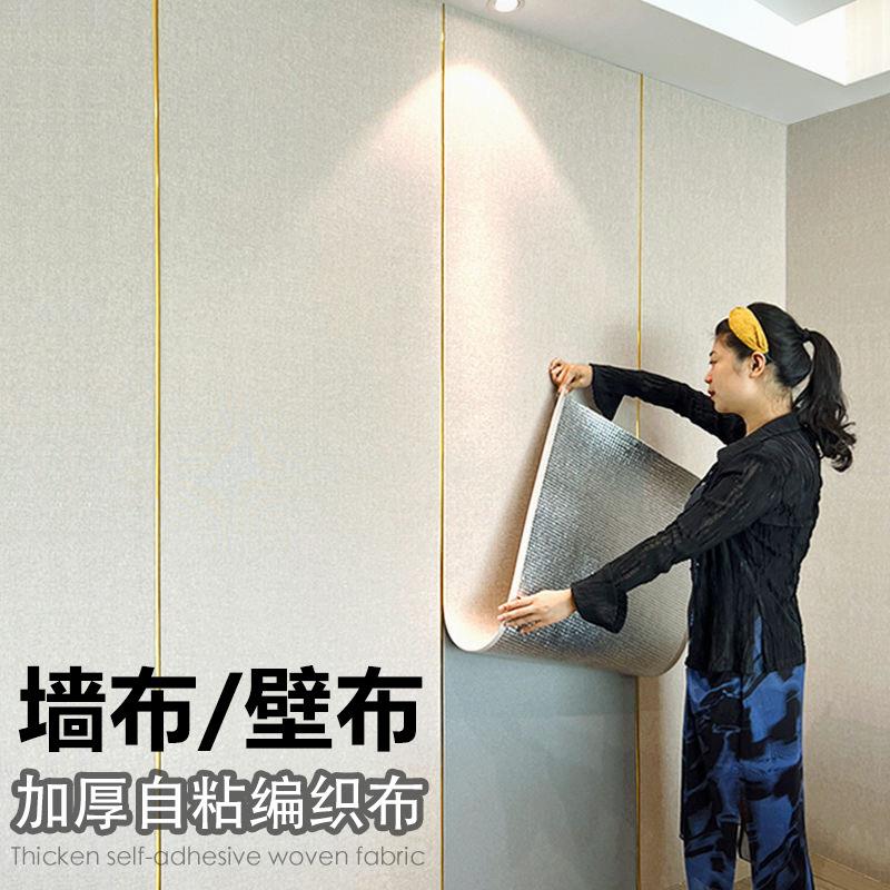 墙布自粘家用客厅卧室防潮壁布电视背景墙纸加厚软包墙板装饰壁纸