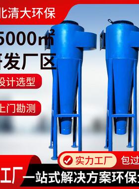 旋风除尘器 沙克龙分离器 小型工业旋风处理设备 清大环保