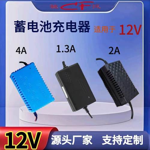 12v蓄电池充电器1.3A2A4A铅酸充电器防反接蓄电池充电器