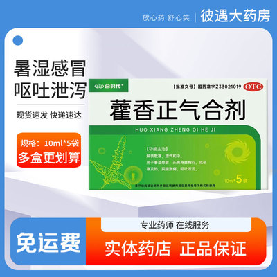 合时代 藿香正气合剂10ml*5袋 暑湿感冒呕吐泄泻头痛胸闷脘腹胀痛