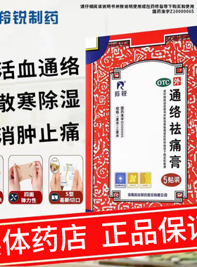 羚锐通络祛痛膏5贴活血消肿止痛关节炎刺痛淤血颈椎病肢体麻木疼