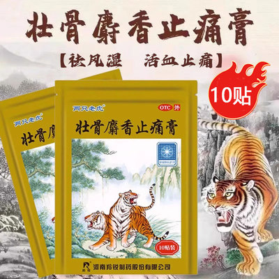 【羚锐】壮骨麝香止痛膏10贴/袋