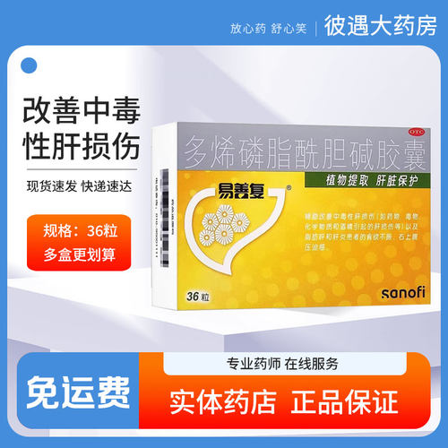 易善复多烯磷脂酰胆碱胶囊36粒辅助改善中毒性肝损伤右上腹压迫感