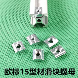 欧标1515铝型材滑块螺母 先装 预置螺帽 1515M3 M4 M5