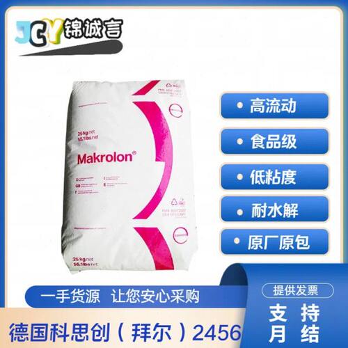 高流动PC 德国拜耳 2456 食品级 高抗冲 高透明 易脱模 耐水解PC