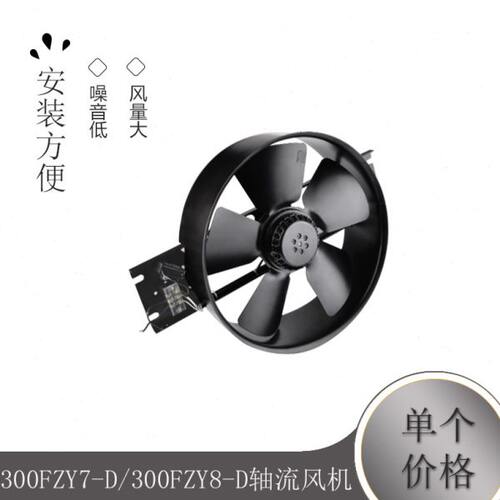 300FZY7-D/300FZY8-D轴流风机/380V