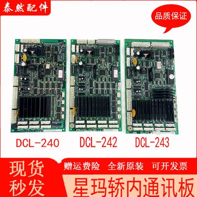 星玛轿内通讯板DCL-243/244/DCL-240/DCL-242/AEG08C734原装现货