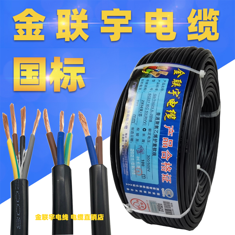 金联宇RaVV电缆线纯铜2/3/4/5芯1 1.5 2.5 4 6平方护套线国标电源