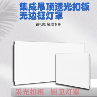 集成吊顶无边框扣板自装厨房卫生间采光透光天花板灯罩阳光房外壳