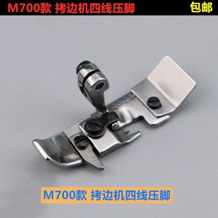 包缝机平底压脚 拷边机四线压脚 高品质全钢 M700四线压脚201230C