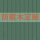 济南樟子松防腐木实木板材木方木板木条户外庭院地板露台栅栏定制