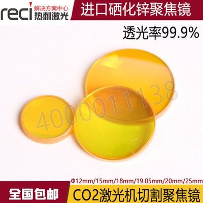 进口原装热刺激光聚焦镜片12 18 19 20mm光透镜 雕刻机切割机配件