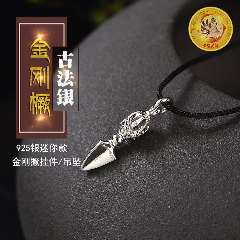 银饰密宗法器925银古法银迷你款金刚橛K金刚杵手工挂件男女款吊坠