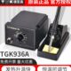德至高TGK 936A无铅焊台60W电烙铁内热942可调温工业焊接家用维修
