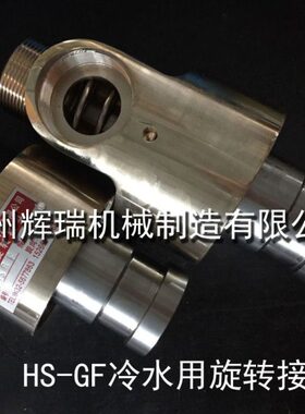 现货供应HS-GF/8/10/15/20/25/32/40/50/65/80/100冷水用旋转接头