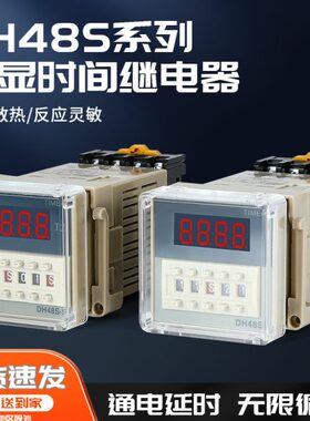 数显延时继电器通电延时控制循环可调分秒220V24V380V DH48S-S/1Z