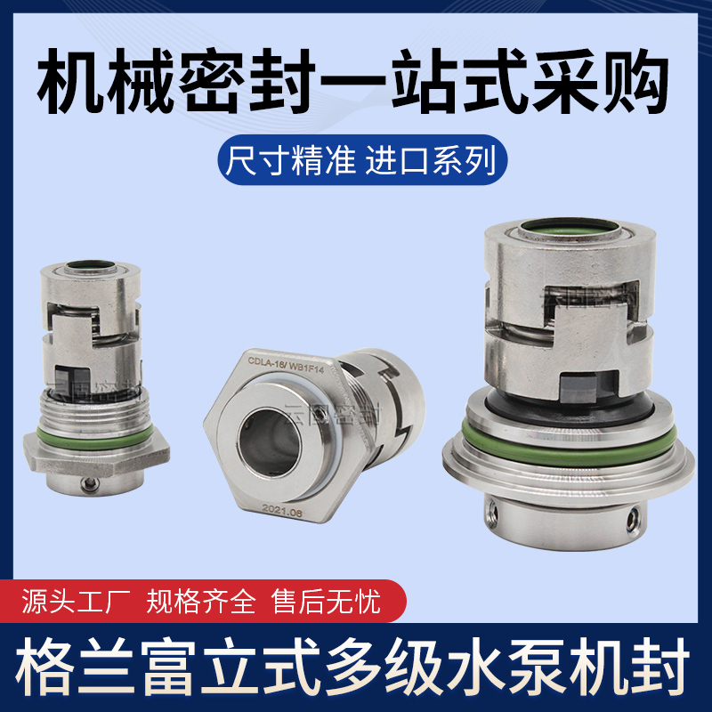CDLA-12/16/2l2/32/36 格兰富CRN/CRI南方水泵CDLF/CDMF机械密封