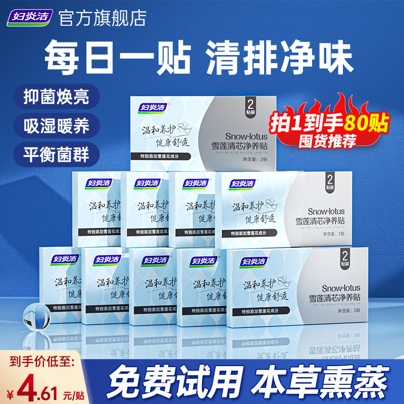 妇炎洁雪莲清芯净养贴护理垫草本卫生抑菌私密处保养女正品旗舰店,洗护清洁剂/卫生巾/纸/香薰,私处保养,淘宝优惠券,粉丝福利购,淘宝优惠卷