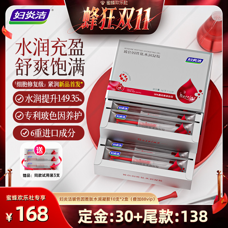 【蜂狂双十一】妇炎洁玻色因紧致凝胶私处水润护理
