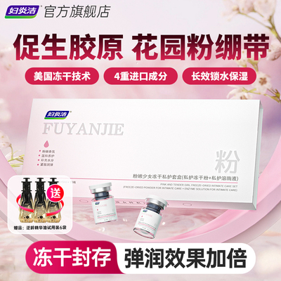 妇炎洁粉嫩少女冻干私密护理套盒