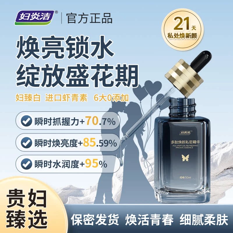 妇炎洁多肽焕新私密精华图片