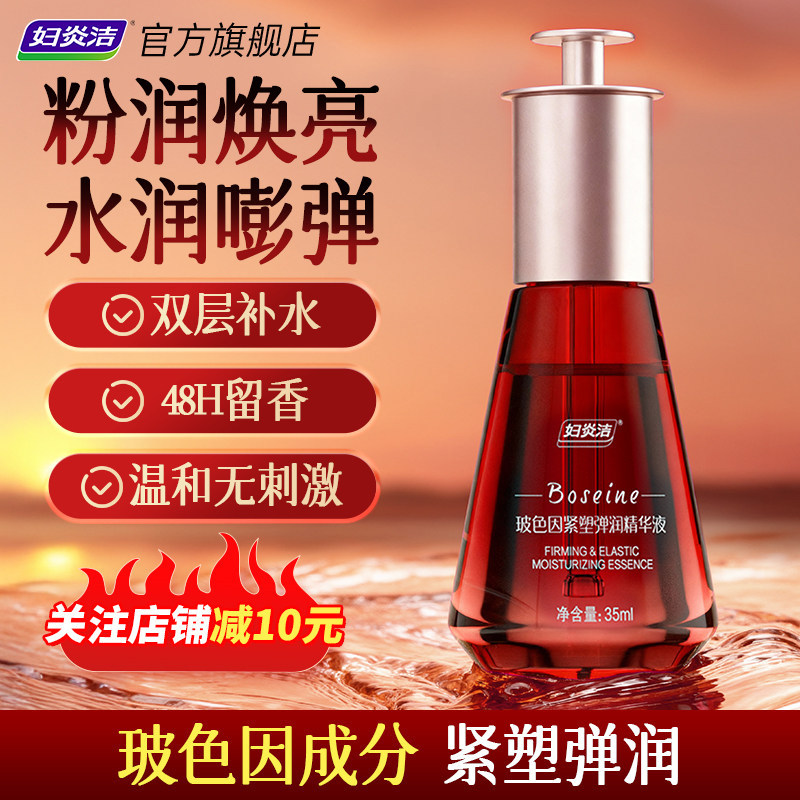 妇炎洁玻色因私处粉嫩保湿精华液