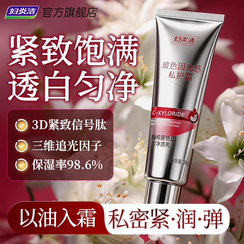 妇炎洁玻色因私密处粉嫩霜去黑色素沉淀乳晕脖子焕白腋下护理保养