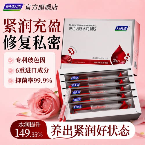 妇炎洁玻色因水润凝胶紧润充盈
