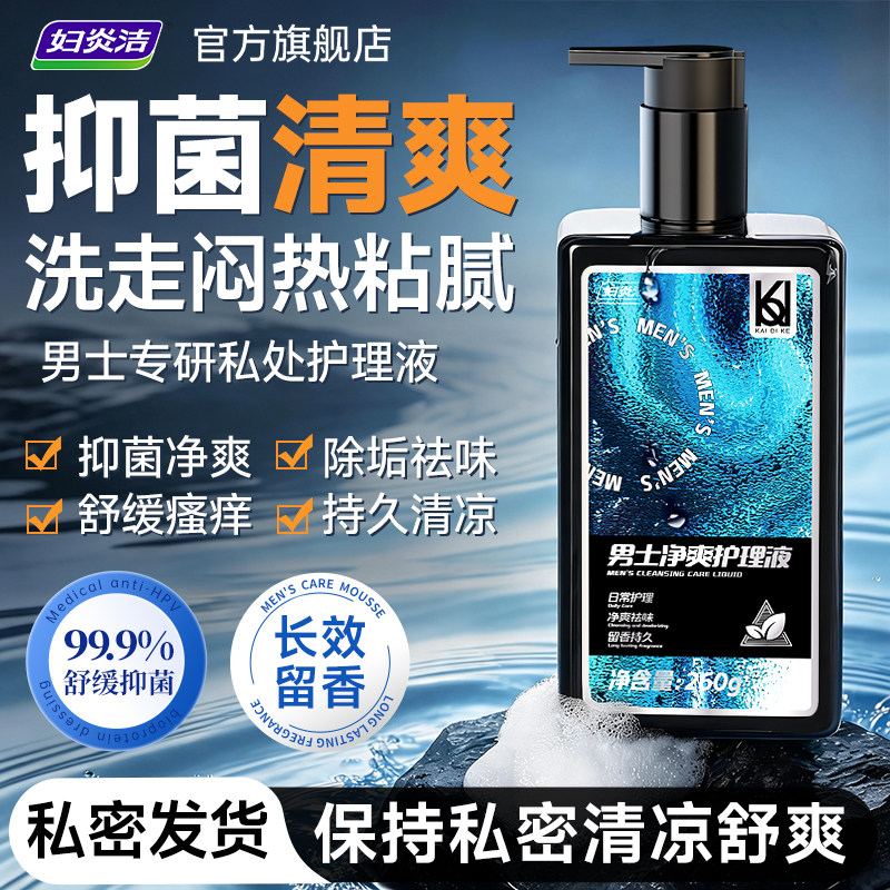 妇炎洁男士私处清洗液男性护理清洁抑菌私密沐浴露日常抑菌洗护液 - 实物图