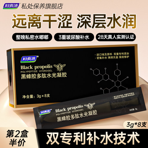 妇炎洁黑蜂胶多肽水光凝胶