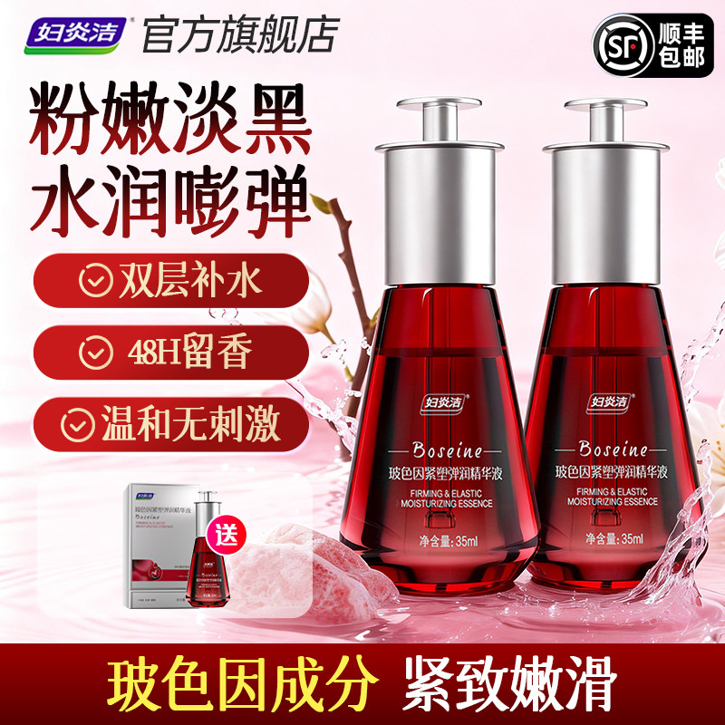 【爆品年货节】妇炎洁玻色因粉嫩私密精华液紧致去黑色素补水润油,洗护清洁剂/卫生巾/纸/香薰,私处保养,淘宝优惠券,粉丝福利购,淘宝优惠卷