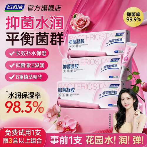 妇炎洁葡聚糖抑菌补水护理凝胶