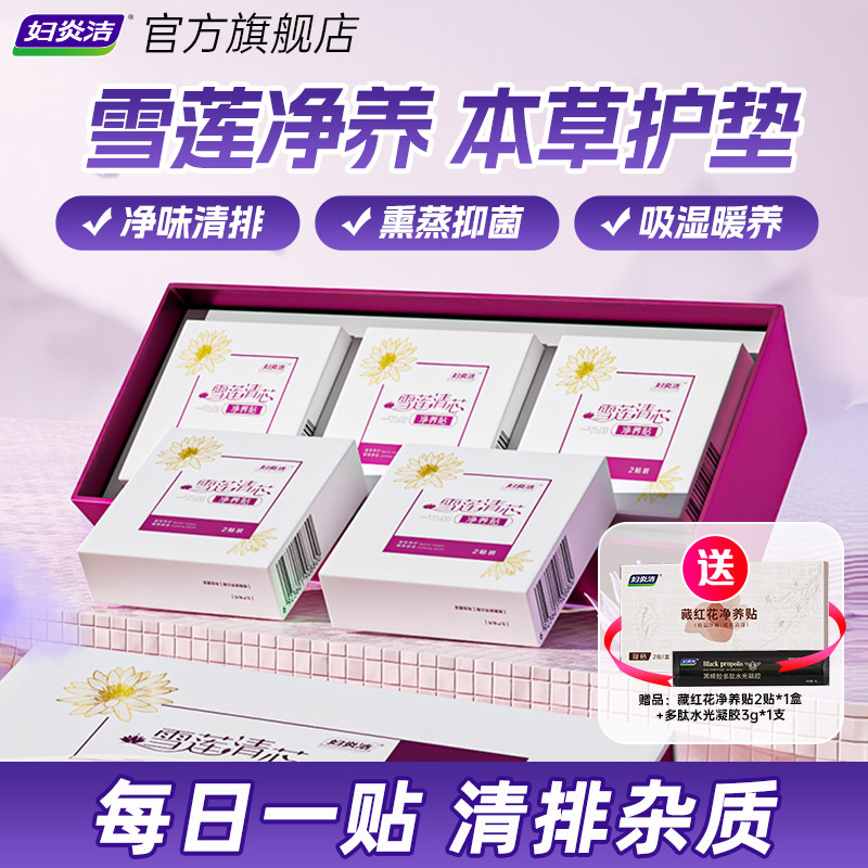 妇炎洁旗舰店正品本草卫生雪莲贴